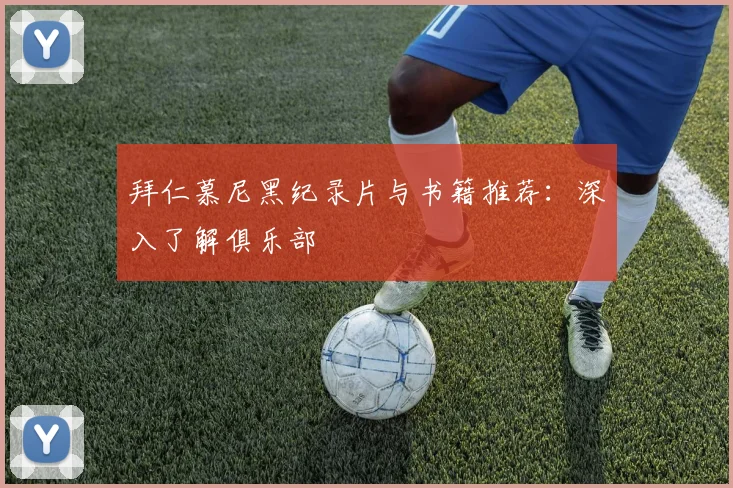 拜仁慕尼黑纪录片与书籍推荐：深入了解俱乐部