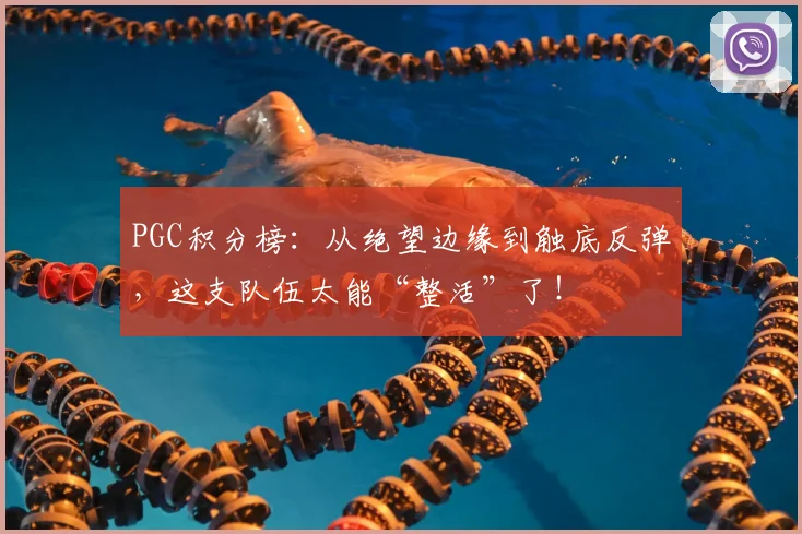 PGC积分榜：从绝望边缘到触底反弹，这支队伍太能“整活”了！