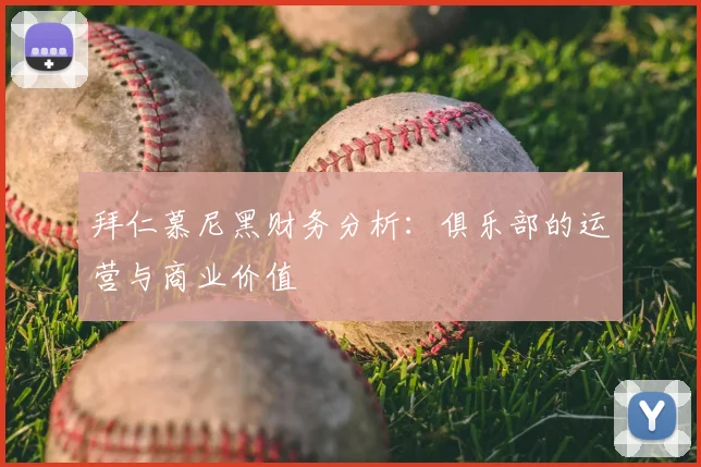 拜仁慕尼黑财务分析：俱乐部的运营与商业价值