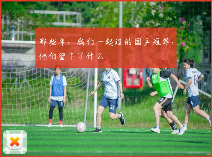 那些年，我们一起追的国乒冠军，他们留下了什么