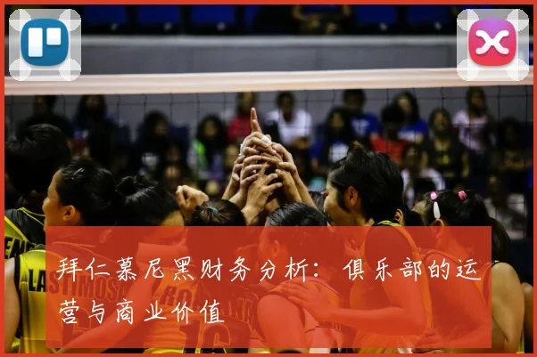 拜仁慕尼黑财务分析：俱乐部的运营与商业价值