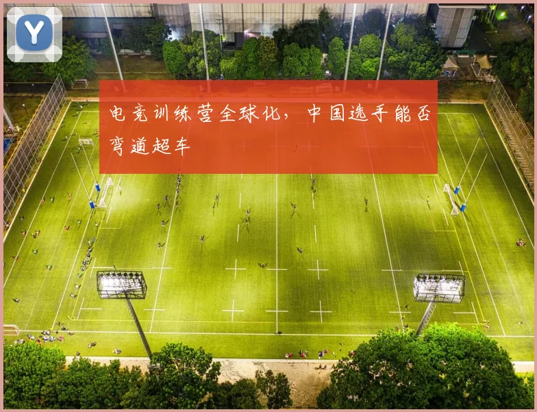 电竞训练营全球化，中国选手能否弯道超车