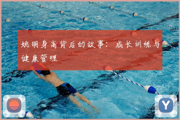 姚明身高背后的故事：成长训练与健康管理
