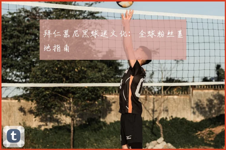 拜仁慕尼黑球迷文化：全球粉丝基地指南
