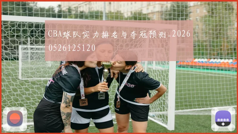 CBA球队实力排名与夺冠预测_20260526125120
