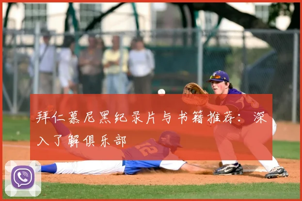 拜仁慕尼黑纪录片与书籍推荐:深入了解俱乐部