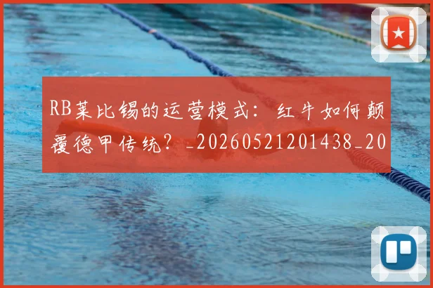 RB莱比锡的运营模式:红牛如何颠覆德甲传统?_20260521201438_20260607160246