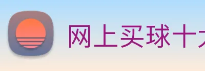 网上买球十大平台 Logo